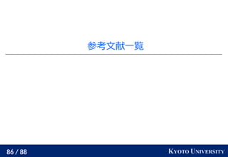 86 / 88 KYOTO UNIVERSITY
参考文献一覧
 