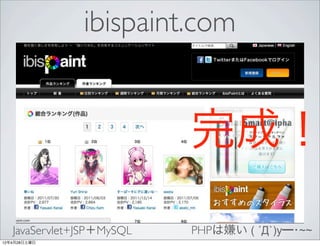 ibispaint.com


                           完成！
   JavaServlet+JSP＋MySQL   PHPは嫌い ( ´Д`)y━･~~
12年4月28日土曜日
 