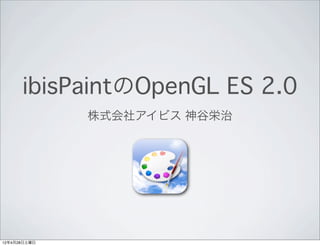 Ibispaintのopengles2 0