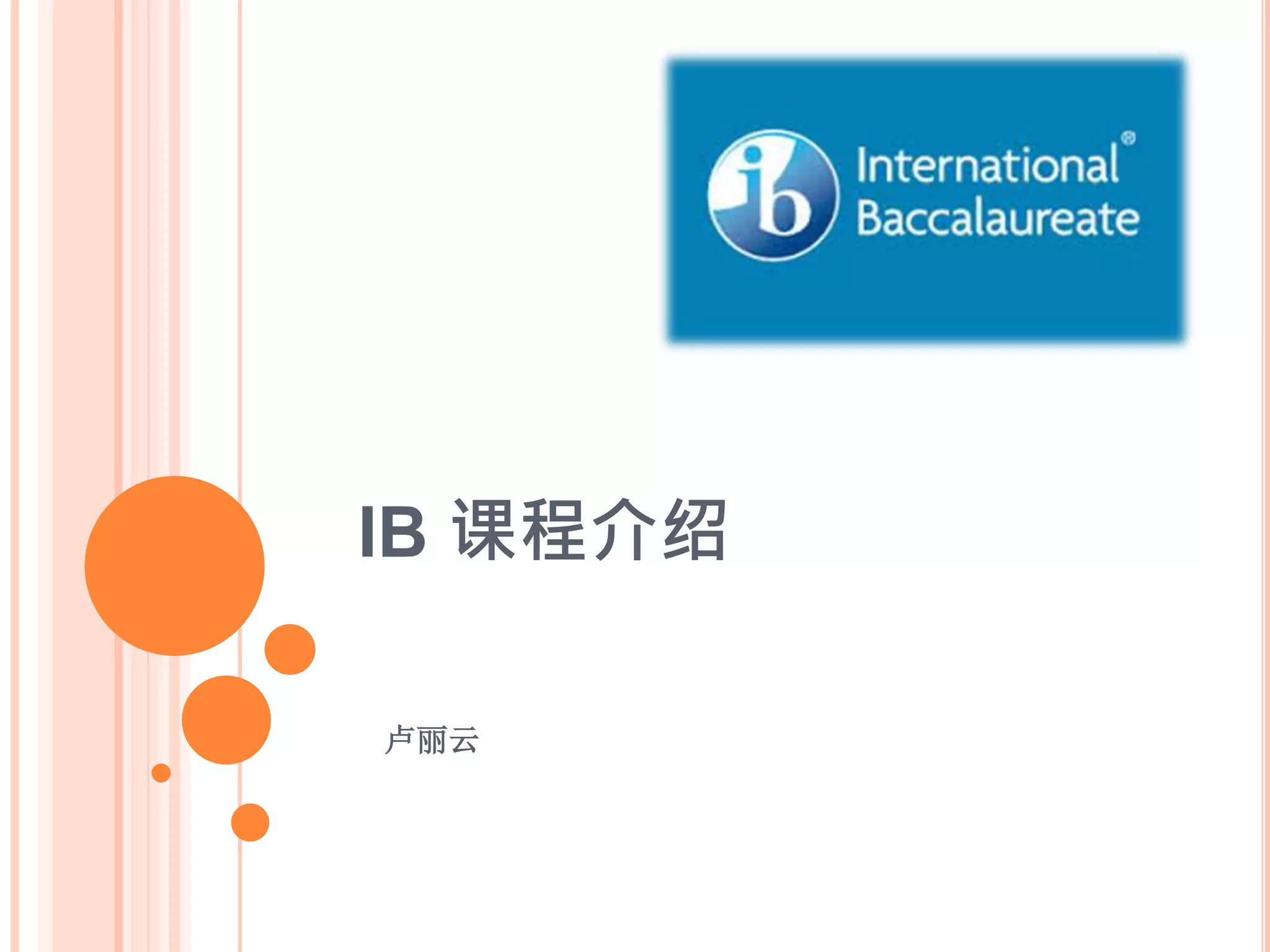 Ib课程介绍liyunlu | PPTX