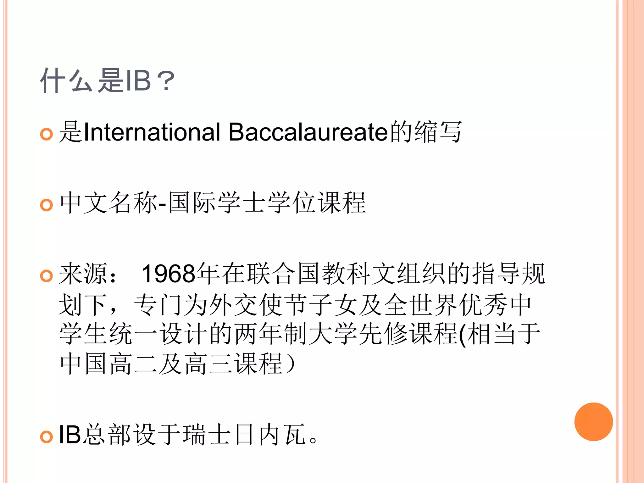 Ib课程介绍liyunlu | PPTX