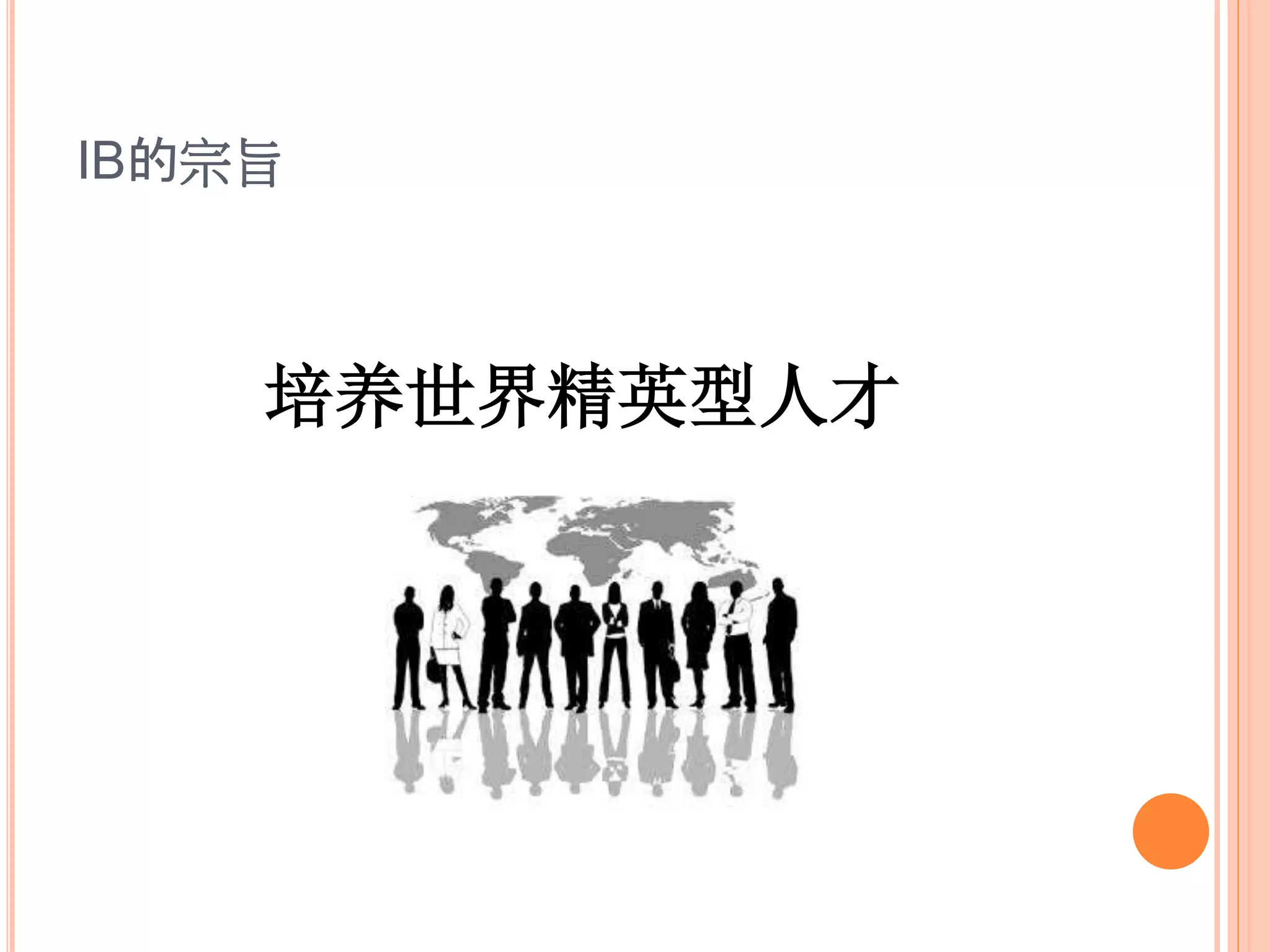 Ib课程介绍liyunlu | PPTX