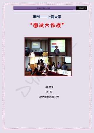 上海大学面试大作战        2009/5/24




 IBM——上海大学

“面试 大作战 ”




       5 月 24 号

        18：30

   上海大学宝山校区 J202
 