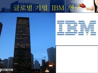 IBM  빌딩 글로벌 기업  IBM  연구 