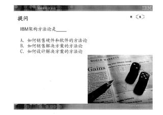 Ibm架构方法论 需求定义阶段