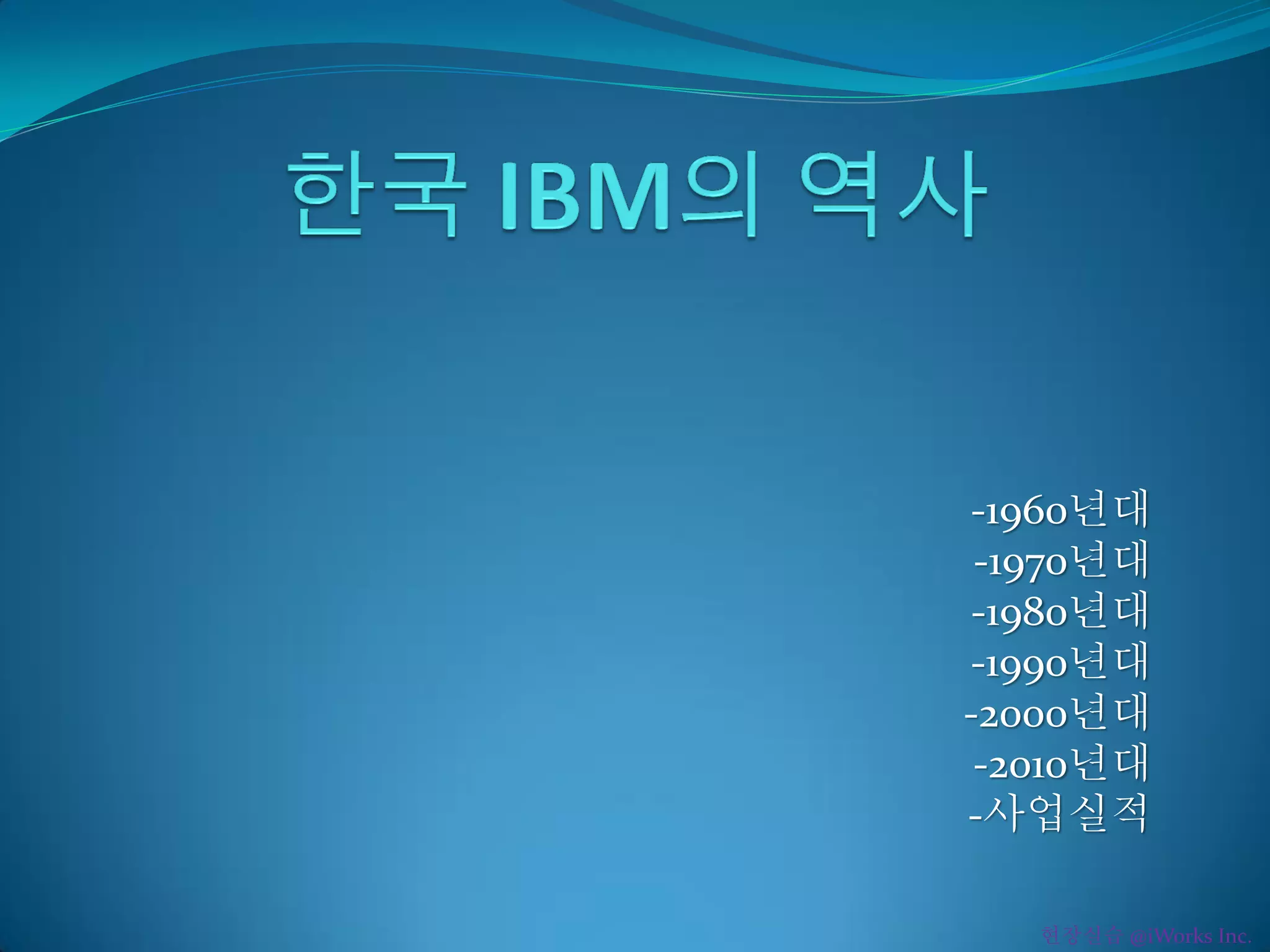 -1960년대
-1970년대
-1980년대
-1990년대
-2000년대
-2010년대
-사업실적
현장실습 @iWorks Inc.
 