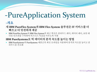 -개요
새 IBM PureFlex System과 IBM Flex System 솔루션은 IT 서비스를 더
빠르고 더 안전하게 제공
 IBM PureFlex System과 IBM Flex System의 최근 혁신은 클라우...