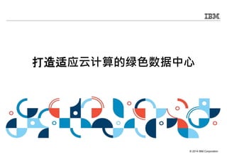 ? 2014 IBM Corporation
ӦƼɫ
 