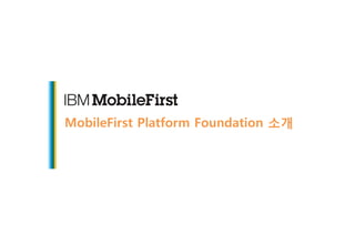 MobileFirst Platform Foundation 소개
 
