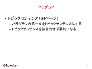 11
パラグラフ
• トピックセンテンス（64ページ）
– パラグラフの第一文をトピックセンテンスにする
– トピックセンテンスを抜き出せば要約になる
 
