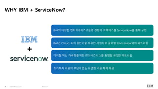 [한국IBM] ServiceNow로 IT운영관리 최적화! | PDF