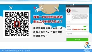 G O P S 2016 全 球 运 维 ⼤大 会 · 上 海 站
 