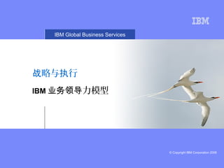 © Copyright IBM Corporation 2008
IBM Global Business Services
略与 行战 执
IBM 力模型业务领导
 