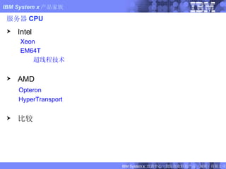 服务器 CPU Intel Xeon EM64T 超线程技术 AMD Opteron HyperTransport 比较 