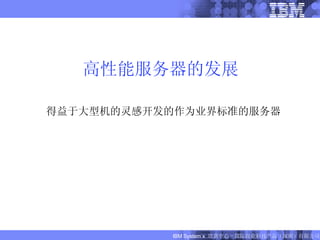 高性能服务器的发展 得益于大型机的灵感开发的作为业界标准的服务器 