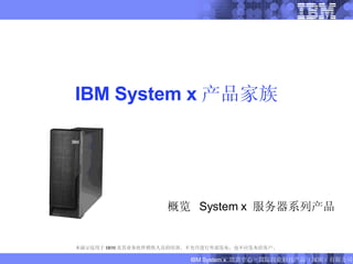 IBM System x 产品家族 概览  System x  服务器系列产品 本演示仅用于 IBM 及其业务伙伴销售人员的培训。不允许进行外部发布，也不应发布给客户。 FIXME: 10, 2005  FIXME: 12, 2005  