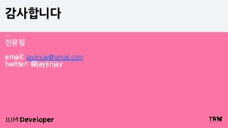  
— 
진유림 
email: jayjinjay@gmail.com
twitter: @jayjinjay
감사합니다
 