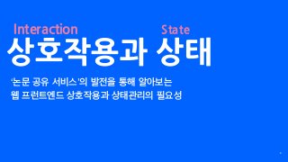 상호작용과 상태
8
Interaction State
‘ ’
 