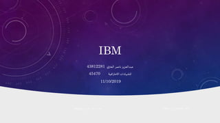 IBM
‫ي‬‫العنز‬ ‫ناصر‬‫عبدالعزيز‬43812281
‫افية‬‫ر‬‫االحت‬‫للشهادات‬45470
11/10/2019
،‫اإلثنين‬09‫كانون‬،‫األول‬2019‫العنزي‬ ‫ناصر‬ ‫عبدالعزيز‬43812281
 