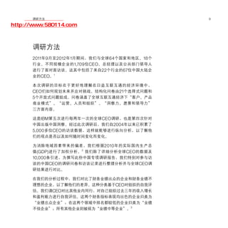 移动学院网 分享
        调研方法                                9

http://www.580114.com



      调研方法
      2011年9月至2012年1月期间，我们与全球64个国家和地区、18个
      行业、不同规模企业的 1,709位 CEO 、总经理以及公共部门领导人
      进行了面对面访谈。这其中包括了来自22个行业的67位中国大陆企
      业的CEO。1

      本次调研的目标在于更好地理解在日益互联互通的经济环境中，
      CEO们如何规划未来并应对挑战。结构化问卷由21个选择式问题和
      5个开放式问题组成。问卷涵盖了全球互联互通经济下“客户、产品
      商业模式”、“运营、人员和组织”、“洞察力、愿景和领导力”
      三方面内容。

      这是IBM第五次进行每两年一次的全球CEO调研，也是第四次针对
      中国出版中国洞察。经过此次调研后，我们自2004年以来已积累了
      5,000多位CEO的访谈数据，这样就能够进行纵向分析，以了解他
      们的观点是否以及如何随时间变化而变化。

      为消除地域因素带来的偏差，我们根据 2010 年的实际国内生产总
      值(GDP)进行了加权分析。2 我们除了详细分析全球CEO的数据及
      10,000条引述，为撰写此份中国专项调研报告，我们特别对参与访
      谈的中国CEO的调研问卷和访谈记录进行整理分析并与全球CEO调
      研结果进行对比。

      在我们的分析过程中，我们对比了财务业绩出众的企业和财务业绩不
      理想的企业，以了解他们的差异。这种分类基于CEO对组织的自我评
      估。我们请CEO对比其他业内同行，对自己组织过去三年的收入增长
      和盈利能力进行自我评估。这两个财务指标表现均出色的企业归类为
      “业绩出众企业”；在这两个领域中排名都较低的企业归类为“业绩
      不佳企业”；所有其他企业则被视为“业绩中等企业”。3
 