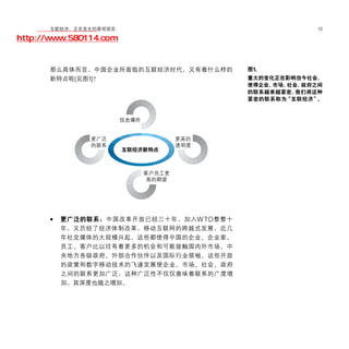 移动学院网 分享
        互联经济：正在发生的客观现实                                    13

http://www.580114.com


       那么具体而言，中国企业所面临的互联经济时代，又有着什么样的        图1.
       新特点呢(见图1)？                           重大的变化正在影响当今社会，
                                            使得企业、市场、社会、政府之间
                                            的联系越来越紧密， 我们将这种
                                            紧密的联系称为“互联经济” 。




       •   更广泛的联系：中国改革开放已经三十年，加入 W TO 整整十
           年，又历经了经济体制改革，移动互联网的跨越式发展，近几
           年社交媒体的大规模兴起。这些都使得中国的企业、企业家、
           员工、客户比以往有着更多的机会和可能接触国内外市场、中
           央地方各级政府、外部合作伙伴以及国际行业领袖。这些开放
           的政策和数字移动技术的飞速发展使企业、市场、社会、政府
           之间的联系更加广泛，这种广泛性不仅仅意味着联系的广度增
           加，其深度也随之增加。
 