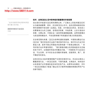 16	移动学院网 分享
       把握互联经济，引领智慧成长

http://www.580114.com


                    技术：全球CEO心目中影响组织最重要的外部因素
  “技术发展所带来的影响将是     自从我们开始进行CEO系列调研以来，广泛意义上的技术被CEO们
  我们最大的风险。”         认为越来越重要。现在，在全球CEO心目中，技术在影响组织的各
                    种外部要素中排名第一(见图2)。但是，对中国CEO而言，排名前三
  某媒体和娱乐行业CEO
  中国                的要素依次为员工技能、宏观经济因素、市场因素，之后才是技术
                    因素。长期以来，中国企业一直采用快速跟随战略，这种创新模式
                    与其说更依赖技术，不如说更依赖于有快速执行能力的高效团队。

                    在全球范围内来看，CEO为各种机遇欢欣鼓舞，中国某消费品行业
                    CEO说“我们所处的行业是个相对保守的行业，我们作为行业中的
                    新进入者，是有可能去凭借技术优势构建一个新商业模式的。”但
                    同时他们也非常害怕落后。“我们面临的最大的风险就是在生态链
                    的各个环节，出现破坏性技术和解决方案。”中国某电子行业CEO
                    说。可以见得，当今的企业必须随时准备着，迎接更快、更广、更
                    不确定性的变化。

                    这些CEO认为技术能够刺激产生某些全新的行业，并且会从根本上
                    颠覆其他行业。一些CEO谈到，可替代能源、生物技术、纳米技术
                    以及其他IT以外领域的进步如何改变产品、运营和业务模式。另外
                    一些CEO则描述了配备了数以百万计联网传感器的物理世界所产生
                    的新可能性。
 