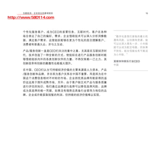 移动学院网 分享
        互联经济：正在发生的客观现实                                 19

http://www.580114.com


       个性化服务客户，成为 CEO 的首要任务。互联时代，客户在各种
       场合表达了自己的偏好、需求，企业借助技术可以深入分析洞察数     “数字化是我们面临的最大机
       据，满足客户需求，这使组织能够在更为个性化的层次理解客户、     遇和风险，以往拥有资源，就
       消费者和普通大众，并与之互动。                   可以比别人领先一步，小木船
                                         就可以成为航空母舰，但如果
       产品/服务创新一直是CEO们关注的重中之重，尤其是在互联经济时   不到位，航空母舰也有可能成
       代。技术创造了一种全新的方式，使组织在进行产品服务创新时能     为小木船。”
       够借助组织内外的各类创新伙伴的力量，不再仅依赖一己之力，其
                                         某媒体和娱乐行业CEO
       创新效率和创新的颠覆性也能极大提升。
                                         中国
       在中国，CEO们认为可持续经济价值的主要来源是人力资本、产品
       /服务创新和品牌。并非因为客户关系在中国不重要，而是因为在中
       国这个消费信息相对不对称的市场，企业因优质品牌而能获得的溢
       价远远高于国外成熟市场。另外，由于客户缺乏对产品与服务质量
       进行评估的知识，他们通过品牌进行选择可以降低选择风险，品牌
       成为其选择的唯一凭据。如果没有强势且具备行业领导力地位的品
       牌，企业或许能获取短暂的利润，但持续的经济价值难以实现。
 