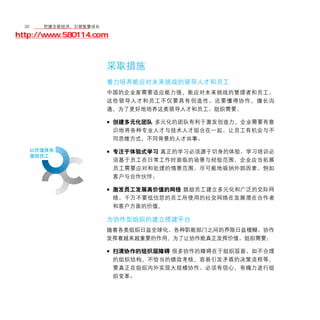 30	移动学院网 分享
       把握互联经济，引领智慧成长

http://www.580114.com



                    采取措施
                    着力培养能应对未来挑战的领导人才和员工
                    中国的企业家需要适应能力强、能应对未来挑战的管理者和员工，
                    这些领导人才和员工不仅要具有创造性，还要懂得协作、擅长沟
                    通。为了更好地培养这类领导人才和员工，组织需要：

                    • 创建多元化团队 多元化的团队有利于激发创造力。企业需要有意
                        识地将各种专业人才与技术人才组合在一起，让员工有机会与不
                        同思维方式、不同背景的人才共事；

                    • 专注于体验式学习 真正的学习必须源于切身的体验，学习培训必
                        须基于员工在日常工作时面临的场景与经验范围。企业应当拓展
                        员工需要应对和处理的情景范围，尽可能地吸纳外部因素，例如
                        客户与合作伙伴；

                    • 激发员工发展高价值的网络 鼓励员工建立多元化和广泛的交际网
                        络，千万不要低估您的员工所使用的社交网络在发展潜在合作者
                        和客户方面的价值。

                    为协作型组织的建立搭建平台
                    随着各类组织日益全球化，各种职能部门之间的界限日益模糊，协作
                    发挥着越来越重要的作用。为了让协作能真正发挥价值，组织需要：

                    • 扫清协作的组织层障碍 很多协作的障碍在于组织层面，如不合理
                        的组织结构、不恰当的绩效考核、容易引发矛盾的决策流程等。
                        要真正在组织内外实现大规模协作，必须有信心、有魄力进行组
                        织变革；
 