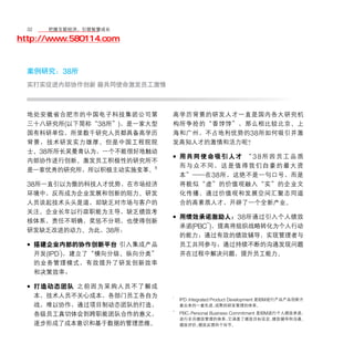 32	移动学院网 分享
       把握互联经济，引领智慧成长

http://www.580114.com


  案例研究：38所
  实打实促进内部协作创新 籍共同使命激发员工激情



  地处安徽省合肥市的中国电子科技集团公司第         高学历背景的研发人才一直是国内各大研究机
  三十八研究所(以下简称“38所”)，是一家大型      构所争抢的“香饽饽”，那么相比较北京、上
  国有科研单位，所里数千研究人员都具备高学历        海和广州，不占地利优势的38 所如何吸引并激
  背景，技术研发实力雄厚。但是中国工程院院         发高知人才的激情和活力呢？
  士、38所所长吴曼青认为，一个不能很好地触动
  内部协作进行创新、激发员工积极性的研究所不
                               • 用共同使命吸引人才 “38所因员工品质
                                    而与众不同，这是值得我们自豪的最大资
  是一家优秀的研究所，所以积极主动实施变革。8
                                    本”——在 38 所，这绝不是一句口号，而是
  38所一直引以为傲的科技人才优势，在市场经济            将貌似“虚”的价值观融入“实”的企业文
  环境中，反而成为企业发展和创新的阻力。研发             化传播，通过价值观和发展空间汇聚志同道
  人员谈起技术头头是道，却缺乏对市场与客户的             合的高素质人才，开辟了一个全新产业。
  关注。企业长年以行政职能为主导，缺乏绩效考
  核体系，责任不明确，奖惩不分明，也使得创新
                               • 用绩效承诺激励人：38所通过引入个人绩效
                                 承诺(PBC**)，提高将组织战略转化为个人行动
  研发缺乏改进的动力。为此，38所：
                                    的能力；通过有效的绩效辅导，实现管理者与
  • 搭建企业内部的协作创新平台 引入集成产品            员工共同参与；通过持续不断的沟通发现问题
    开发(IPD*)，建立了“横向分级、纵向分类”         并在过程中解决问题，提升员工能力。
        的业务管理模式，有效提升了研发创新效率
        和决策效率；

  • 打造动态团队 之前因为采购人员不了解成
        本，技术人员不关心成本，各部门员工各自为   *
                                    IPD：Integrated Product Development 是IBM进行产品产品创新方
        战，难以协作，通过项目制动态团队的打造，        案出来的一套先进、        成熟的研发管理的体系。
                               **
        各级员工真切体会到跨职能团队合作的意义，        PBC：Personal Business Commitment 是IBM进行个人绩效承诺，
                                    进行全员绩效管理的体系，         它涵盖了绩效目标设定、      绩效辅导和沟通、
        逐步形成了成本意识和基于数据的管理思维。        绩效评价、  绩效反馈四个环节。
 