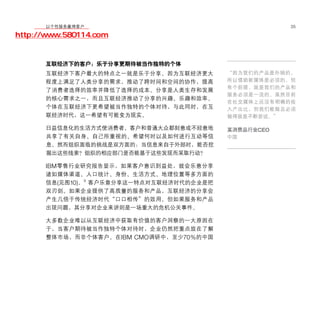 移动学院网 分享
        以个性服务赢得客户                                     35

http://www.580114.com


      互联经济下的客户：乐于分享更期待被当作独特的个体
      互联经济下客户最大的特点之一就是乐于分享。因为互联经济更大       “因为我们的产品是外销的，
      程度上满足了人类分享的需求，推动了跨时间和空间的协作，提高       所以借助新媒体是必须的。但
                                          有个前提，就是我们的产品和
      了消费者选择的效率并降低了选择的成本。分享是人类生存和发展
                                          服务必须是一流的。虽然目前
      的核心需求之一，而且互联经济推动了分享的兴趣、乐趣和效率。
                                          在社交媒体上还没有明确的投
      个体在互联经济下更希望被当作独特的个体对待，与此同时，在互       入产出比，但我们能做且必须
      联经济时代，这一希望有可能变为现实。                  做得就是不断尝试。”

      日益信息化的生活方式使消费者、客户和普通大众都刻意或不经意地      某消费品行业CEO
      共享了有关自身、自己所重视的、希望何时以及如何进行互动等信       中国
      息。然而组织面临的挑战是双方面的：当信息来自于外部时，能否挖
      掘出这些线索？组织的相应部门是否能基于这些发现而采取行动？

      IBM零售行业研究报告显示，如果客户意识到益处，就会乐意分享
      诸如媒体渠道、人口统计、身份、生活方式、地理位置等多方面的
      信息(见图10)。9 客户乐意分享这一特点对互联经济时代的企业是把
      双刃剑。如果企业提供了高质量的服务和产品，互联经济的分享会
      产生几倍于传统经济时代“口口相传”的效用。但如果服务和产品
      出现问题，其分享对企业来讲则是一场重大的危机公关事件。

      大多数企业难以从互联经济中获取有价值的客户洞察的一大原因在
      于，当客户期待被当作独特个体对待时，企业仍然把重点放在了解
      整体市场，而非个体客户。在IBM CMO调研中，至少70%的中国
 