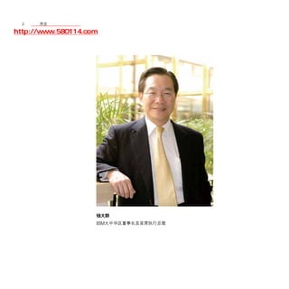 2	 移动学院网 分享
       序言

http://www.580114.com




                    钱大群
                    IBM大中华区董事长及首席执行总裁
 