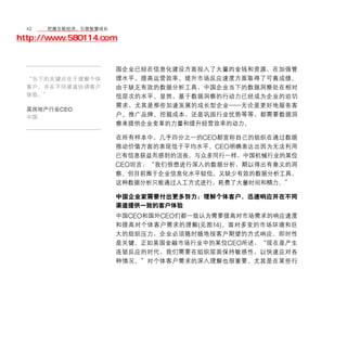 42	移动学院网 分享
       把握互联经济，引领智慧成长

http://www.580114.com


                    国企业已经在信息化建设方面投入了大量的金钱和资源，在加强管
  “当下的关键点在于理解个体     理水平、提高运营效率、提升市场反应速度方面取得了可喜成绩。
  客户，并在不同渠道协调客户     由于缺乏有效的数据分析工具，中国企业当下的数据洞察处在相对
  体验。”              低层次的水平。显然，基于数据洞察的行动力已经成为企业的迫切
                    需求，尤其是那些加速发展的成长型企业——无论是更好地服务客
  某房地产行业CEO
  中国                户、推广品牌、挖掘成本，还是巩固行业优势等等，都需要数据洞
                    察来提供企业变革的力量和提升经营效率的动力。

                    在所有样本中，几乎四分之一的CEO都宣称自己的组织在通过数据
                    推动价值方面的表现低于平均水平。CEO明确表达出因为无法利用
                    已有信息获益而感到的沮丧。与众多同行一样，中国机械行业的某位
                    CEO坦言：“我们很想进行深入的数据分析，期以得出有意义的洞
                    察。但目前囿于企业信息化水平较低、又缺少有效的数据分析工具，
                    这种数据分析只能通过人工方式进行，耗费了大量时间和精力。”

                    中国企业家需要付出更多努力：理解个体客户，迅速响应并在不同
                    渠道提供一致的客户体验
                    中国CEO和国外CEO们都一致认为需要提高对市场需求的响应速度
                    和提高对个体客户需求的理解 ( 见图 14) 。面对多变的市场环境和巨
                    大的组织压力，企业必须随时随地按客户期望的方式响应。即时性
                    是关键。正如美国金融市场行业中的某位CEO所述，“现在是产生
                    连锁反应的时代，我们需要在组织层面保持敏感性，以快速应对各
                    种情况。”对个体客户需求的深入理解也很重要。尤其是在某些行
 