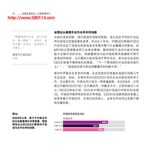 50	移动学院网 分享
       把握互联经济，引领智慧成长

http://www.580114.com


                     业绩出众者携手合作伙伴共同创新
  “要赢得海外市场，我们必须      当我们谈到创新，我们是指利用新的思想，或以完全不同的方式应
  先‘借一艘船’。在国外，除      用当前观点实施显著的变革。在过去十年间，中国CEO和国外CEO
  非开展广泛协作，否则我们寸
                     们共同见证了信息化和其他技术发展对整个行业颠覆式的影响。如
  步难行。”
                     MP3 的出现使随身听行业举步维艰，数码相机行业的兴起对传统
  某电子行业CEO           胶片业破坏式的冲击，网络媒体的兴起令报纸等传统媒体不得不
  中国                 思考如何转型，云计算的兴起对现有IT界的冲击。参与本次访谈的
                     CEO们丝毫不掩饰他们的焦虑，“下一个影响我们行业的技术是什
                     么？”，“我该如何参与到这项颠覆性的创新中来？”

                     面对外界复杂且多变的环境，企业发现完全依赖自身进行创新几乎
                     无法成功。因此，全球仅有4%的CEO计划在企业内部完成所有工
                     作。过去数年间，外部合作已成为一种普遍趋势。在2008年，只有
                     刚过半数的CEO计划广泛开展协作，但截至今天，已经有超过三分
                     之二的CEO有此计划，63%的中国CEO也计划进行外部合作(见图
                     15)。外部协作能带来的好处非常明显，CEO们在创新构思的来源上
                     经常依赖于外部伙伴，在他们的列表上，业务合作伙伴以及客户都
                     排在最前面。


  图15.
  2008 年以来，致力于外部合作
  的企业数量增长非常显著，那些
                                         69%
  绩效出众的 CEO 们更倾向于促
                                   55%
  成与合作伙伴的创新。
                                       63%
 