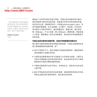 52	移动学院网 分享
       把握互联经济，引领智慧成长

http://www.580114.com


                    IBM也广泛利用外部伙伴进行创新，并提出成功创新的两大基石：
  “我们所服务的行业变得越来     更多创新参与者共同创造价值；创新者们共同分享所创造的价值。
  越互联互通，所以未来我们要与    自2001年以来，IBM每年举行一次创新Jam(Innovation Jam)，在
  合作伙伴构建良好的、协作的生    其中IBM的管理者、员工及家属、公司客户、供应商、合作伙伴、
  态系统，必要时，我们甚至必须
                    学术研究人员等共同参与，通过明确目标、领域分类、建立网页、
  放弃一些当下的经济利益。”
                    第一阶段Jam、产生大创意、第二阶段Jam、整理创意、创意实施
  某保险行业CEO          八个阶段，最终确定十项左右创新服务，然后投资支持创新服务计
  中国                划的实施。

                    中国企业面对独特的创新环境，但他们有着更强的创新诉求
                    相比国外完善的创新机制和浓厚的创新氛围，中国企业家群体在创
                    新上面临着独特的创新环境，如13：

                    • 知识产权保护不力，缺乏完善的市场驱动创新体系，鼓励创新和
                        逆向思维的大环境尚未形成；

                    • 中国目前的教育体制不利于创新型人才的培养与发展，主要可以
                        归纳为不鼓励独立思考和创造性思考，由此造成毕业学生不具备
                        高竞争的市场所必需的技能和经验；

                    • 中国的风险投资行业还不发达，对初创企业、高技术企业的支持
                        力度不够；

                    • 缺乏不同组织间共同协作的良好氛围，创新思想和发明从学术机
                        构到企业难以进行高效的转化，缺乏商业化的机制。
 