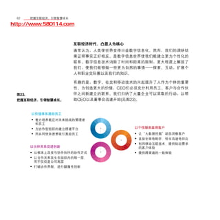 62	移动学院网 分享
       把握互联经济，引领智慧成长

http://www.580114.com


                    互联经济时代，凸显人为核心
                    通常认为，人类使世界变得日益数字信息化。然而，我们的调研结
                    果证明事实正好相反。是数字信息世界使我们能建立更为个性化的
                    联系。数字信息技术消除了时间和距离的限制，更大程度上解放了
                    我们，使我们能够做一些更为自然的事情——探索、互动，扩展个
                    人和职业交际圈以及我们的知识。

                    有趣的是，数字、社交和移动技术的兴起提升了人作为个体的重要
                    性。为创造更大的价值，CEO们必须充分利用员工、客户与合作伙
  图23.              伴之间新建立的联系。我们归纳了大量企业可以采取的行动，以帮
  把握互联经济，引领智慧成长。    助CEO以及董事会迅速开始(见图23)。




         •

         •
         •                          •
                                    •
                                    •

         •                          •
         •

         •
 