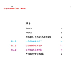 移动学院网 分享
        目录                                5

http://www.580114.com




                    目录
                    执行摘要             5

                    调研方法             9

                    互联经济：正在发生的客观现实   11

      第一章           以价值体系激励员工        21

      第二章           以个性服务赢得客户        34

      第三章           以伙伴关系促进创新        49

                    在互联经济下智慧成长       61
 