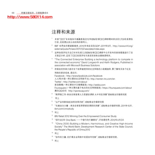 68	移动学院网 分享
       把握互联经济，引领智慧成长

http://www.580114.com



                    注释和来源
                    1
                         术语 CEO”
                           “    在本报告中通篇是指2012年IBM全球CEO调研期间采访的1,709位首席执
                         行官、总经理以及公共机构的领导人。
                    2
                         IMF 世界经济展望数据库，          2010年地区实际GDP，       2011年9月。http://www.imf.org/
                         external/pubs/ft/weo/2011/02/weodata/index.aspx
                    3
                         这种自我评估方法已针对先前几次IBM全球CEO调研中公开发布的财务数据进行了交
                              证实了CEO自我评估与其实际财务业绩高度相关。
                         叉验证分析，
                    4
                         "The Connected Enterprise Building a technology platform to compete in
                         the connected economy" David Longworth and Keith Rodgers, Published in
                         association with Microsoft Business Solutions
                    5
                         所提及的列表只是对当下经常被使用的社交网络的小规模抽样。要了解有关各个社交
                         网络的更多信息，请访问：
                         Facebook - http://www.facebook.com/facebook
                         人人网(中国一种主要的社交网络平台)- http://renren-inc.com/en
                         Twitter - http://twitter.com/about
                         新浪微博(一种主要的中文微博服务)- http://weibo.com
                         Foursquare (一种主要的基于地点的社交网络服务)- https://foursquare.com/about
                         腾讯QQ空间- http://qzone.qq.com/
                    6
                         “跨界限工作-来自全球首席人力资源官调研 大中华区洞察” 商业价值研究院
                                                     IBM
                    7
                         同上
                    8
                         “以产品创新扬起38所改革风帆”IBM商业价值研究院
                                         。
                    9
                         “化被动为力量 - 来自全球首席营销官调研的洞察”IBM商业价值研究院，
                                                  。          2011年10月。
                         ibm.com/cmostudy
                    10
                         同上
                    11
                         IBV Retail 2012 Winning Over the Empowered Consumer Study
                    12
                         “招行这3年 One Bank —一个银行的打磨路径”IT经理世界，
                                                    。      2012年4月5日
                    13
                          "China 2030 ： Building a Modern, Harmonious, and Creative High-Income
                         Society" The World Bank .Development Research Center of the State Council,
                         the People's Republic of China,2012
                    14
                         同上
                    15
                         “协作的力量：在扩展企业网络中实现协作创新”IBM商业价值研究院，
                                               。
                    16
                         同上
 