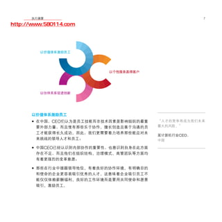 移动学院网 分享
        执行摘要                                         7

http://www.580114.com




         以价值体系激励员工




                          以个性服务赢得客户




         以伙伴关系促进创新




      以价值体系激励员工
      • 在中国，CEO们认为是员工技能而非技术因素是影响组织的最重   “人才的竞争将成为我们未来
        要外部力量，而且惟有那些乐于协作、擅长创造且善于沟通的员    最大的风险。”
        工才能获得长久成功。因此，我们更需要着力培养那些能应对未
                                        某计算机行业CEO，
        来挑战的领导人才和员工；                    中国

      • 中国CEO已经认识到内部协作的重要性，也意识到自身在此方面
        存在不足，而且他们在组织结构、治理模式、高管团队等方面均
        有着更强烈的变革意愿；

      • 那些在行业中雄踞领导地位、有着良好的协作环境、有明确目的
        和使命的企业更容易吸引优秀的人才。这意味着企业吸引员工不
        能仅仅依赖薪酬福利、良好的工作环境而是要用共同使命和愿景
        吸引、激励员工。
 