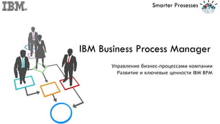 IBM Business Process Manager | PPT