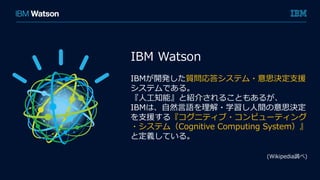 IBM Watson
IBM_k|𥷥ƥ?˼Q?Ԯ
ƥǤ롣
??֪ܡȽB餵뤳Ȥ⤢뤬
IBMϡ?Ȼ?Z?ѧ?g˼Q
?Ԯ롺˥ƥ?ԥ`ƥ
?ƥࣨCognitive Computing System
ȶxƤ롣
(Wikipedia{)
 