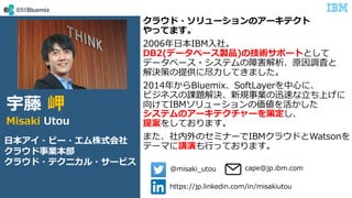 饦?`Υ`ƥ
äƤޤ
2006?IBM?硣
DB2(ǩ`٩`uƷ)μgݩ`ȤȤ
ǩ`٩`?ƥϺԭ{ˤ
Qߤṩ˾?Ƥޤ
2014꤫BluemixSoftLayer?ˡ
ӥͥn}QҎIѸ٤?Ϥ
򤱤Ʊѥ`΁
ƥΥ`ƥ`߶
᰸򤷤Ƥޤ
ޤΥߥʩ`IBM饦ɤWatson
Ʃ`ޤvݤ?äƤޤ
@misaki_utou
https://jp.linkedin.com/in/misakiutou
cape@jp.ibm.com
 
Misaki Utou
??ө`?ʽ
饦I
饦?ƥ˥?`ӥ
 