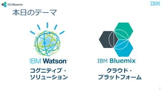 ?ΥƩ`
3
IBM Bluemix
˥ƥ?
`
饦?
ץåȥե`
 