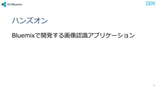 ϥ󥺥
Bluemix_k뻭JRץꥱ`
31
 