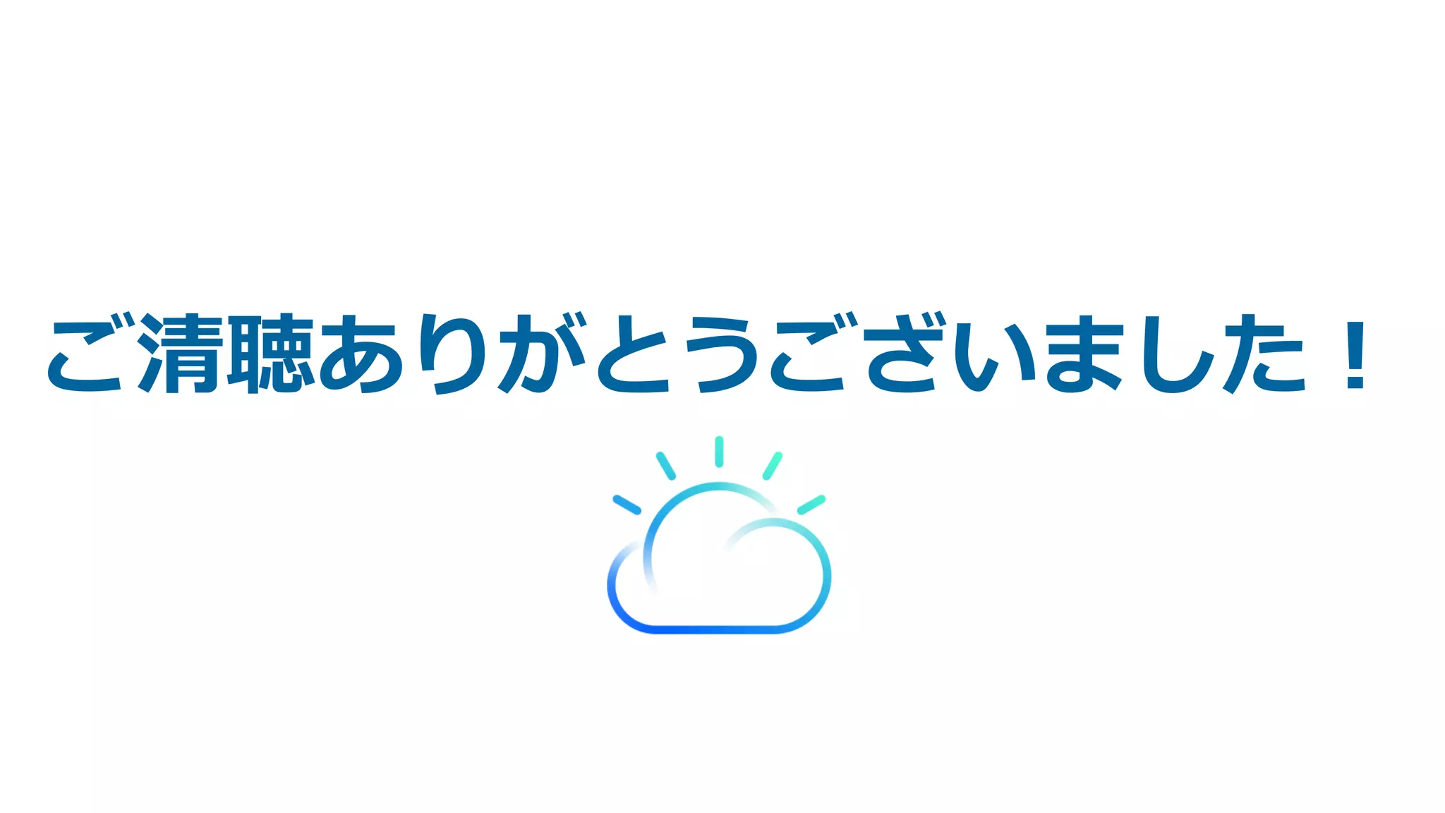ご清聴ありがとうございました！
 