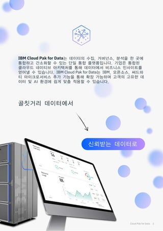 [한국IBM] Data&AI 통합 플랫폼, Cloud Pak for Data | PDF