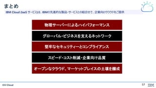 共通版 Ibm Cloud Softlayer 最新動向情報 17年12月版 V1 0