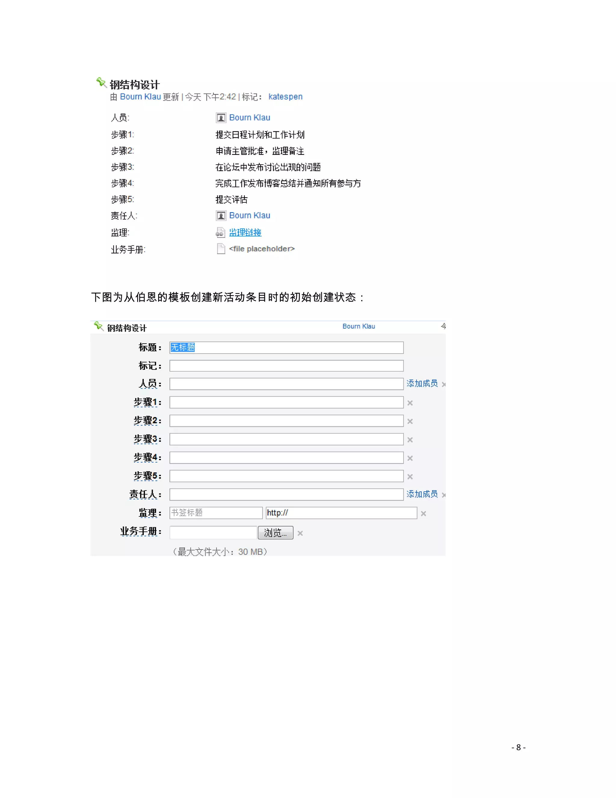 下图为从伯恩的模板创建新活动条目时的初始创建状态：




                            -8-
 