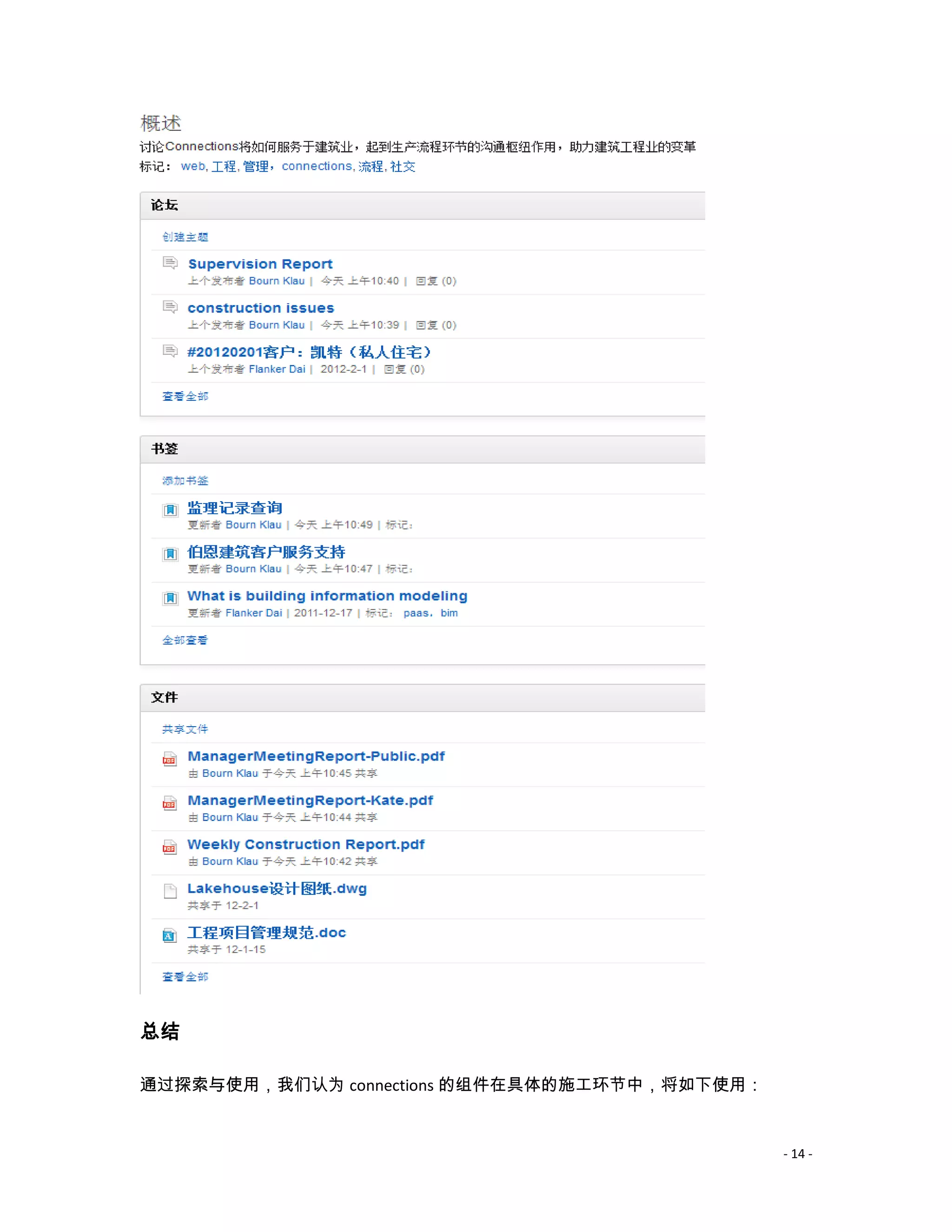 总结

通过探索与使用，我们认为 connections 的组件在具体的施工环节中，将如下使用：


                                               - 14 -
 