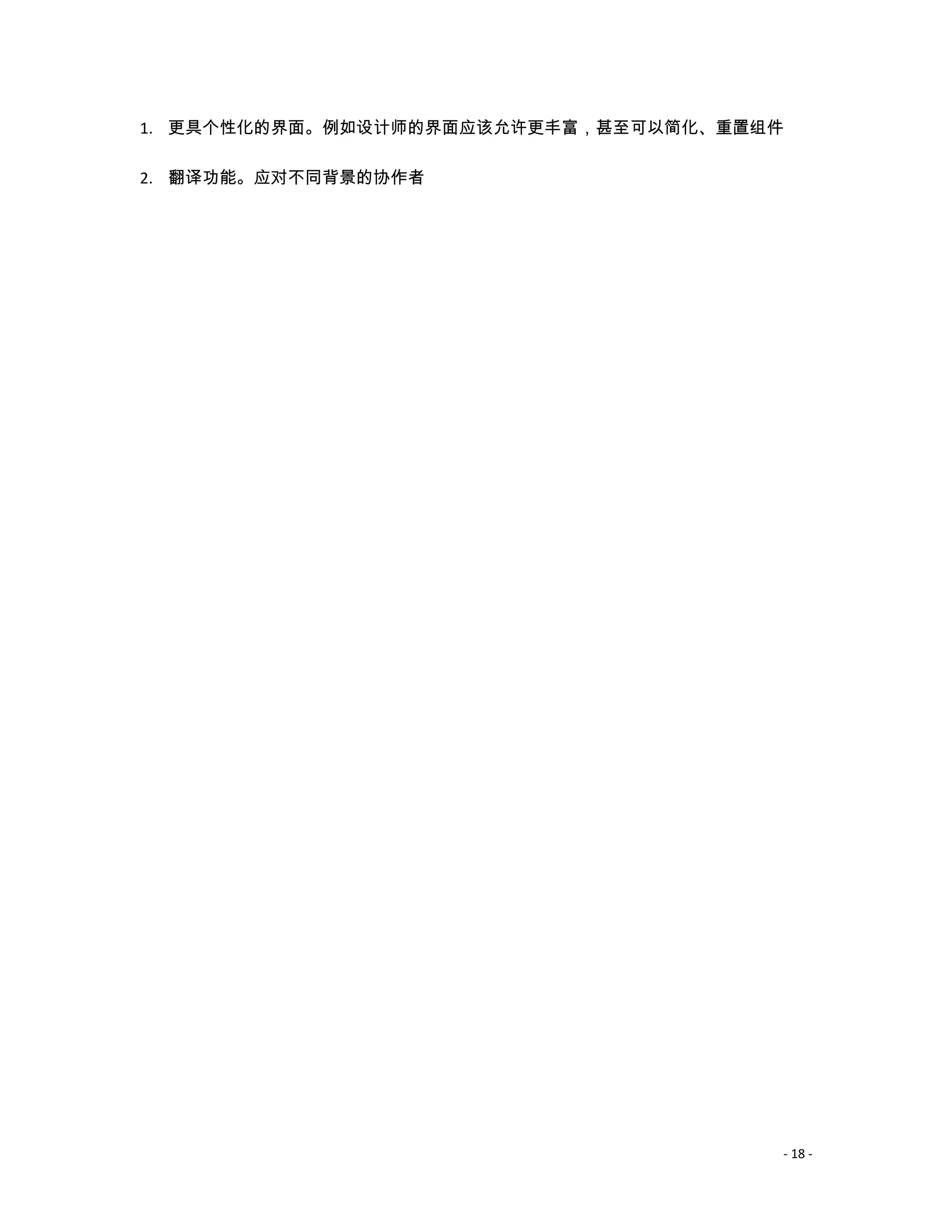 1. 更具个性化的界面。例如设计师的界面应该允许更丰富，甚至可以简化、重置组件

2. 翻译功能。应对不同背景的协作者




                                      - 18 -
 