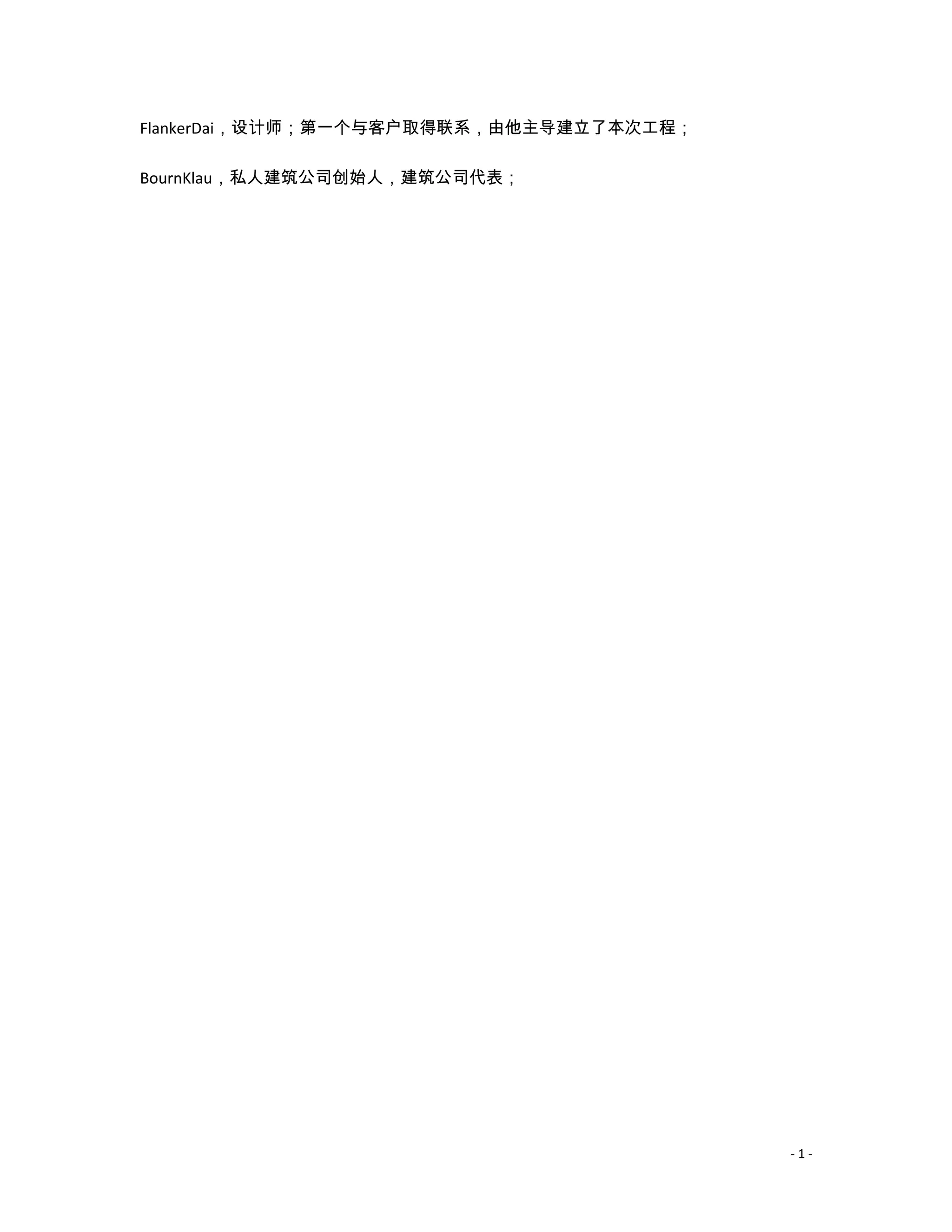 FlankerDai，设计师；第一个与客户取得联系，由他主导建立了本次工程；

BournKlau，私人建筑公司创始人，建筑公司代表；




                                         -1-
 